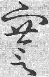 謇,草書韻會 ,書法字典
